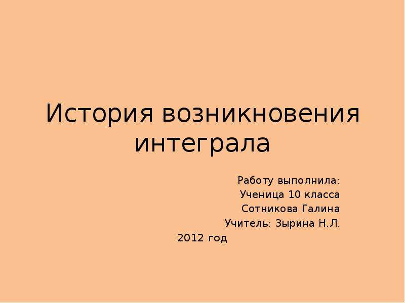 История возникновения интеграла презентация