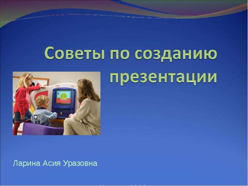 Рекомендации при создании презентации