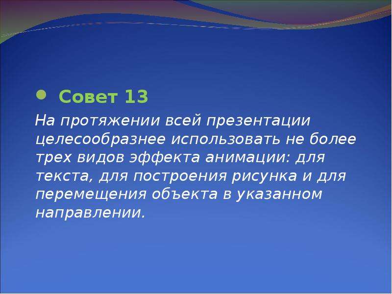 Более совет. Советы для презентации. 10 Советов по созданию презентации. Совет 13. Презентация целесообразна, если.