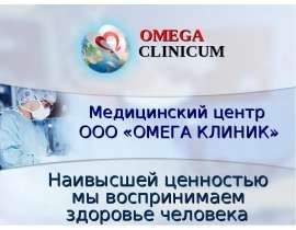 Презентация Омега-Клиник