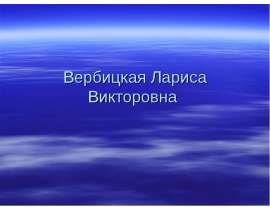 Вербицкая Лариса Викторовна