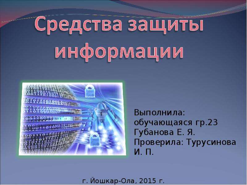 Презентация на информационную тему. Средства защиты информационной безопасности. Информационная безопасность презентация. Презентация по защите информации. Информационная безопасность это в информатике.