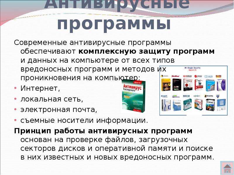 Антивирусная защита. Программы антивирусной защиты. Антивирусные программы сообщение. Антивирусная защита презентация. Современные антивирусные программы.