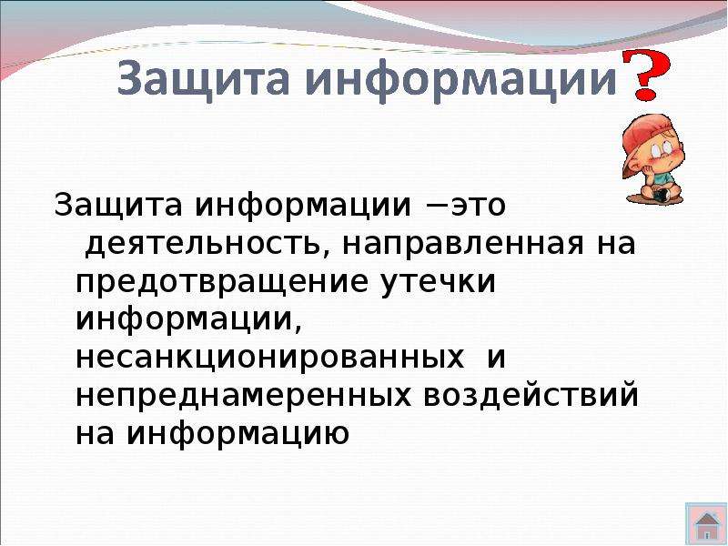 Защита это. Деятельность направленная на предотвращение утечки. Защита информации это деятельность направленная на предотвращение. Защита информации это.... Направленная на предотвращение.... Защита это кратко.