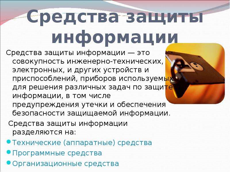 Презентация powerpoint защита информации