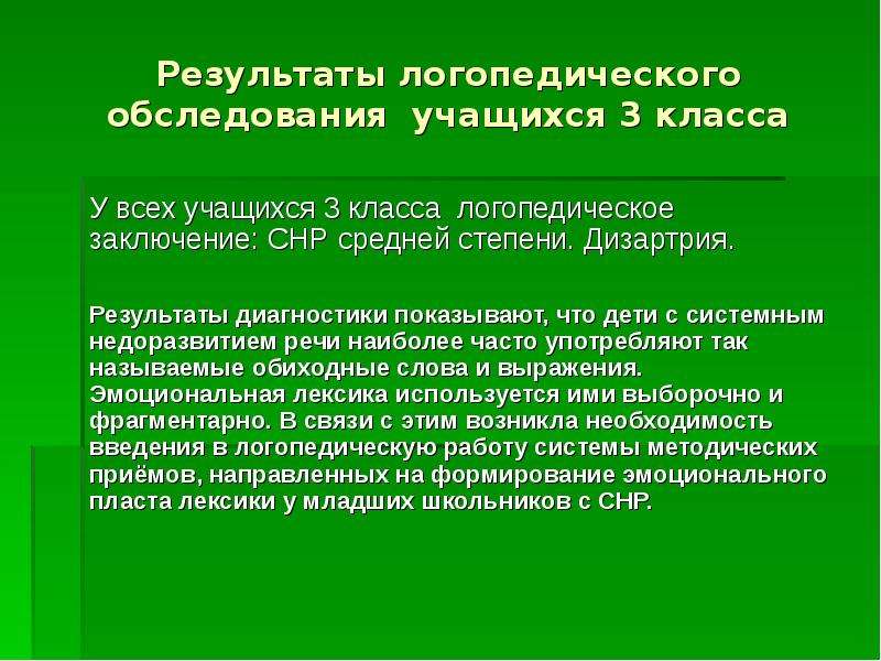 Логопедическое заключение. Логопедическое заключение ОНР. Логопедические заключения для дошкольников. Речевое заключение логопеда. Лргопедическое щаклбчение дищартрия.