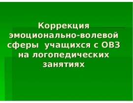 Коррекция эмоционально-волевой сферы учащихся c ОВЗ на логопедических занятиях