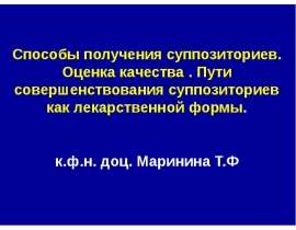 Способы получения суппозиториев. Оценка качества . Пути совершенствования суппозиториев как лекарственной формы