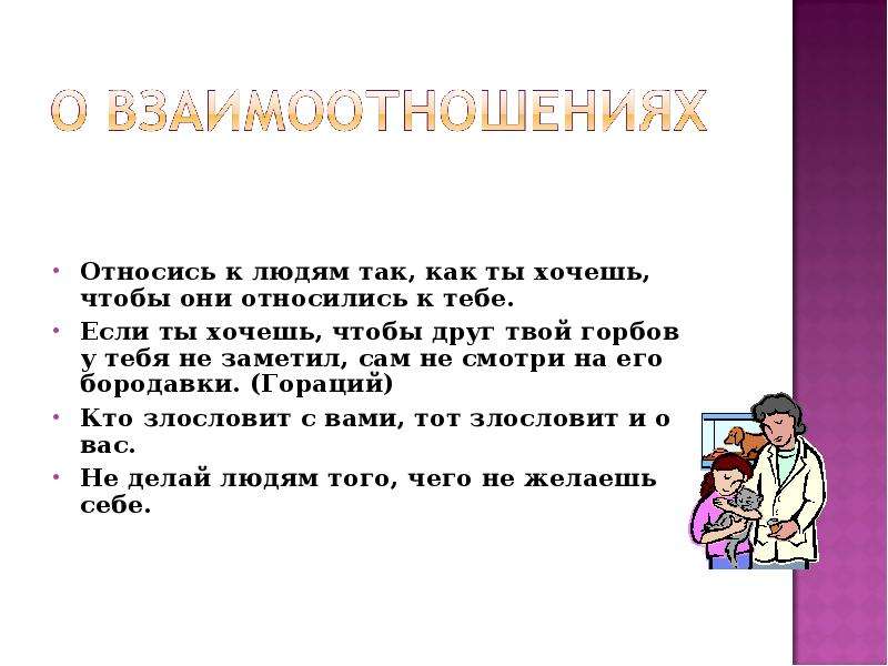 Классные речи. Относись к людям так как хочешь чтобы они относились к тебе. Относись у людям так как ты хочешь чтобы они относились к тебе. Поговорка относись к людям так как хочешь чтобы они относились к тебе. Культура речи и культура поведения.