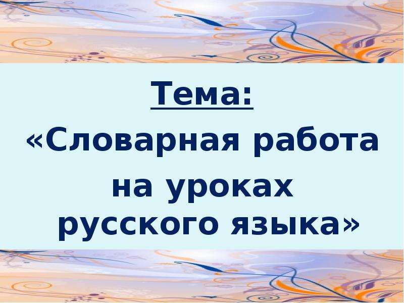 Презентация на тему словарная работа