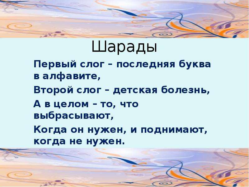 Первый слог второй слог. Шарада первый слог. Первый слог местоимение второй детская болезнь. Первый слог последняя буква в алфавите второй слог детская болезнь. Первые слоги.