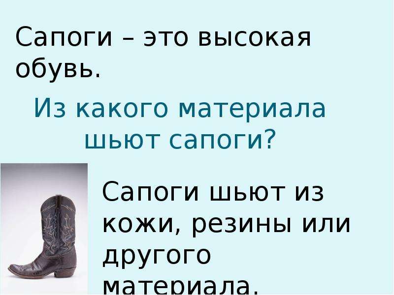 Языка сапоги. Сапог словарное слово. Словарная работа ботинки. Словарная работа со словом ботинки.