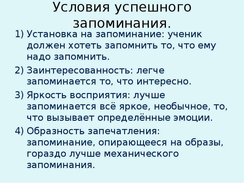 Успешное запоминание. Условия успешного запоминания. Запоминание, условия успешного запоминания.. Условия успешного заучивания. Условия успешного запоминания в психологии.