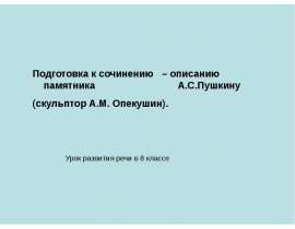 Подготовка к сочинению – описанию памятника А.С.Пушкину (скульптор А.М. Опекушин)