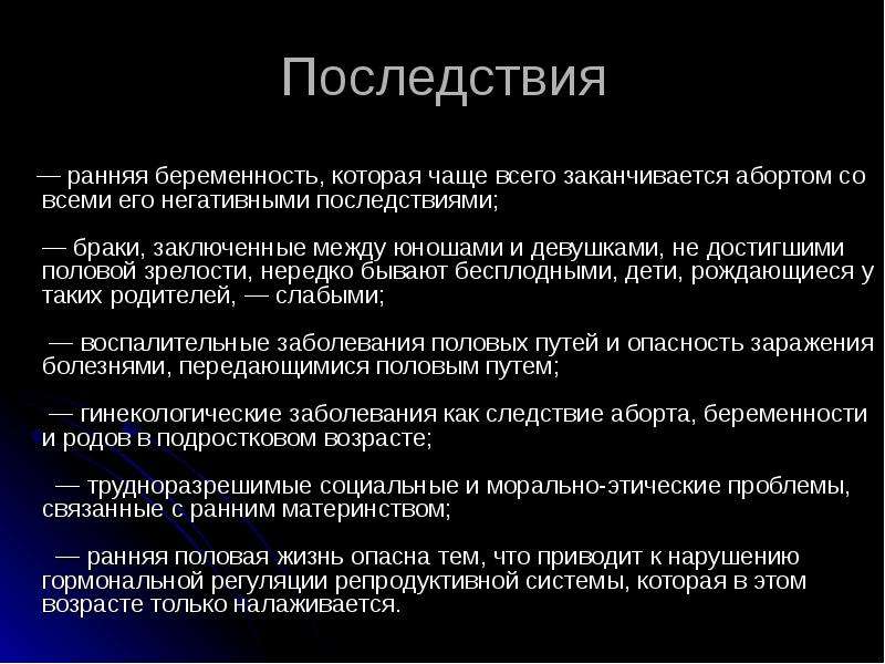 Ранние половые связи и их последствия 9 класс обж презентация