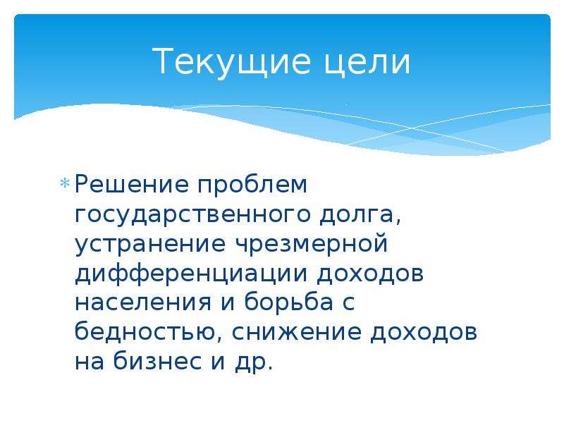 Текущие цели.