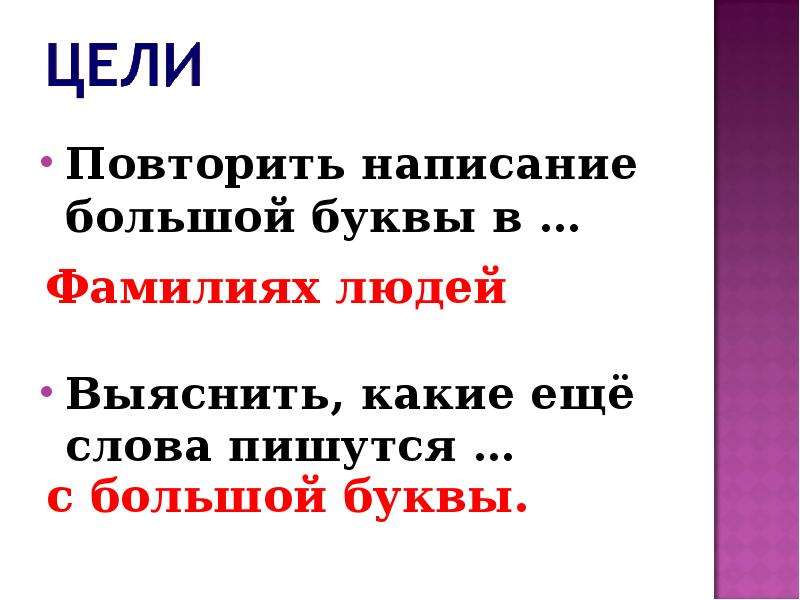 Распоряжения пишется с большой буквы. Написание большой буквы. Название цветов пишется с большой буквы или с маленькой. Большая буква в именах и фамилиях людей 2 класс 8 вид. Что писать с большой буквы.