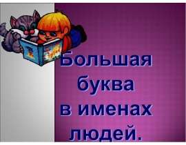 Большая буква в именах людей