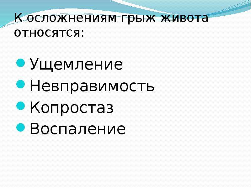 Осложнения грыж. К осложненным относятся грыжи. Осложнения наружных грыж живота. Осложнения наружных грыж. . Осложнения грыж: воспаление, невправимость, копростаз, ущемление.