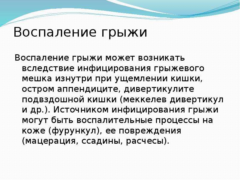 Осложнения грыж. Воспаление грыжевого мешка. Патогенез воспаления грыжи. Воспаление грыжи живота.