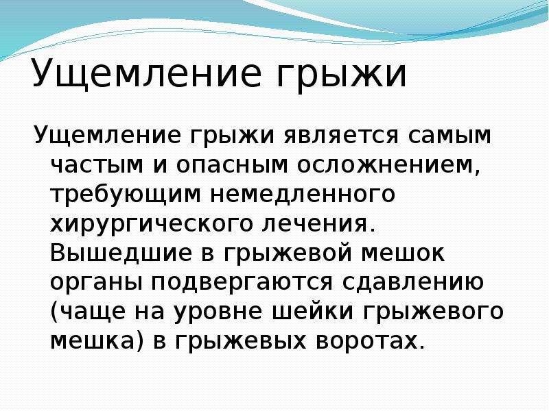 Ущемление грыжи. Осложнения ущемленной грыжи. Ущемленные грыжи презентация. Классификация ущемленных грыж.