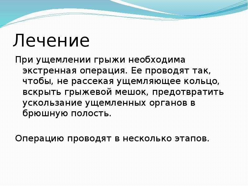 Осложнения грыж. При ущемленной грыже необходимо. Ущемление грыжи лечение. Первая помощь при ущемлении грыжи. Лечение при ущемленной грыже.