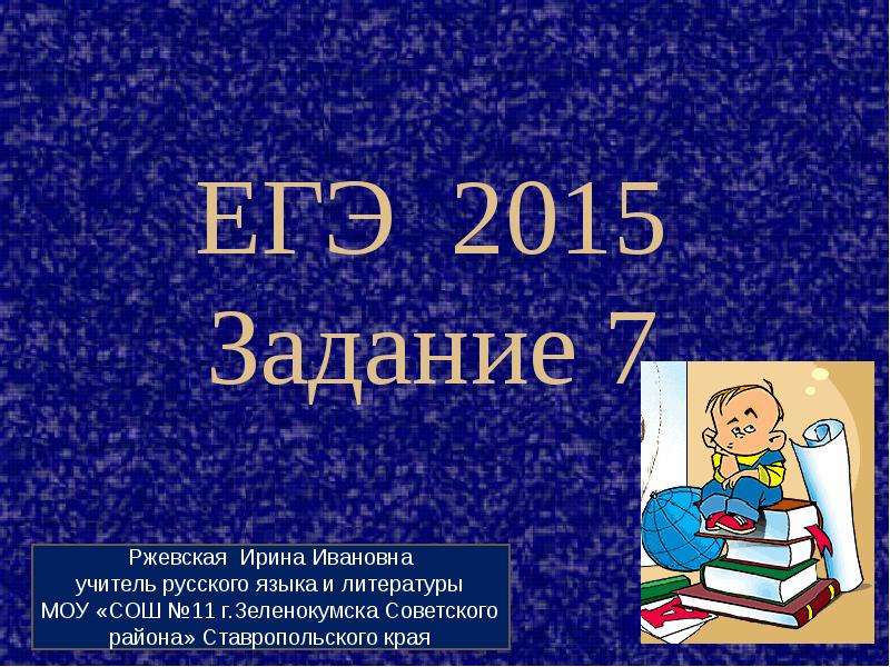 Презентация работа 10 класс. ЕГЭ 2015 задание. Презентация на тему ЕГЭ 2015 задание 21. Презентация на тему ЕГЭ 2015 задание 21 функционально. Русские 2015 задание 0 6 теория.