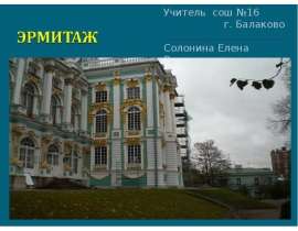 Эрмитаж