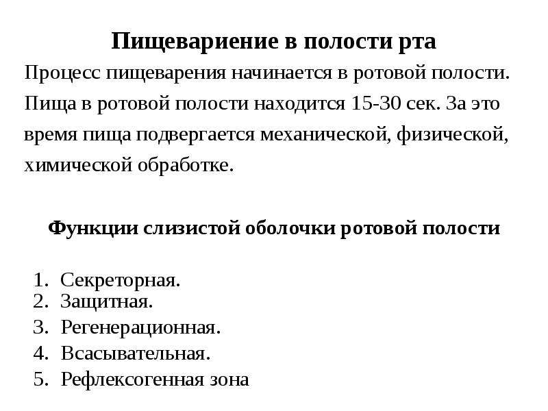 Типы пищеварения. Функции ротовой полости в процессе пищеварения. Процессы происходящие в ротовой полости. В ротовой полости начинается процесс переваривания. Апробация ротовой полости.