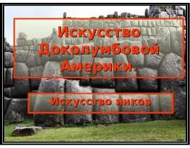 Искусство Инков