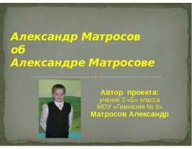 Александр Матросов об Александре Матросове