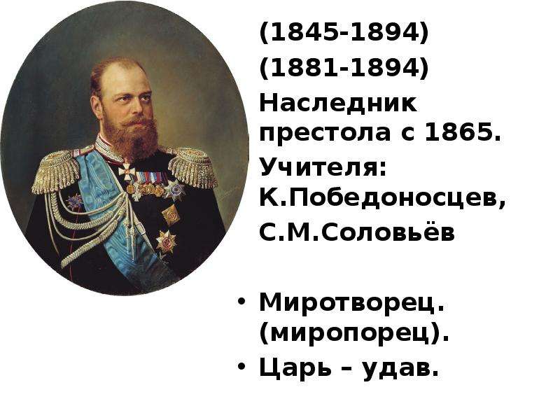 (1845-1894) (1845-1894) (1881-1894) Наследник престола с 1865. Учителя: К. Победоносцев, С. М. Солов