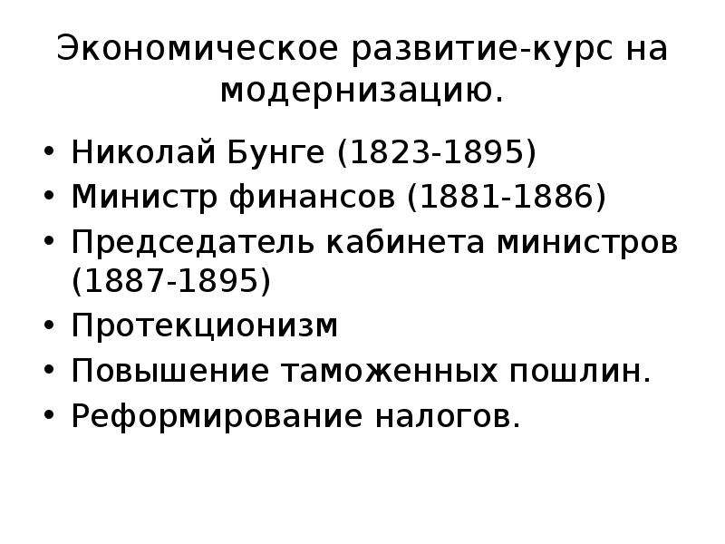 Экономическое развитие-курс на модернизацию. Николай Бунге (1823-1895) Министр финансов (1881-1886)