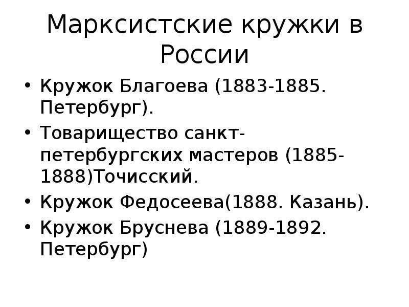 Марксистские кружки в России Кружок Благоева (1883-1885. Петербург). Товарищество санкт-петербургски