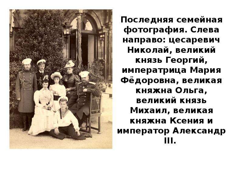 Последняя семейная фотография. Слева направо: цесаревич Николай, великий князь Георгий, императрица