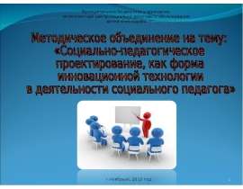 Социально-педагогическое проектирование, как форма инновационной технологии в деятельности социального педагога