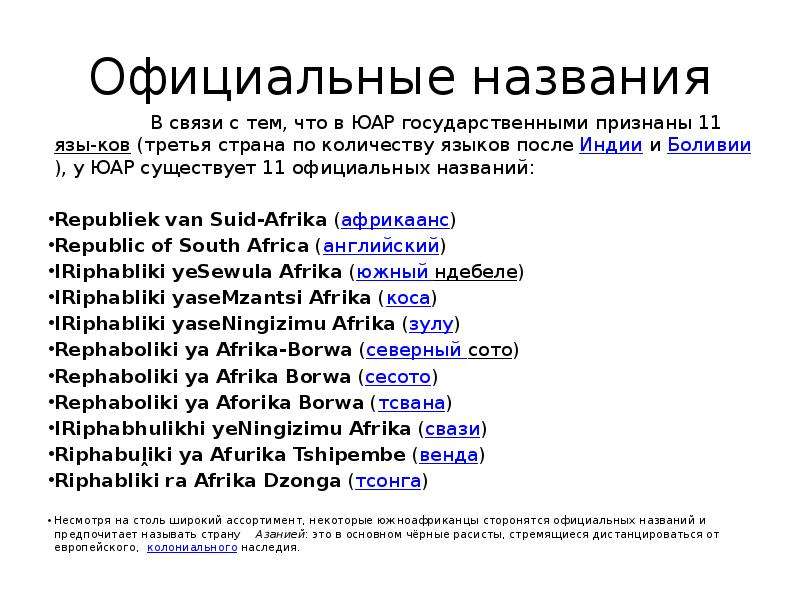 Официальное имя. Официальные имена. Имена Южной Африки. Сколько официальных языков в ЮАР. Имена в ЮАР.