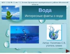 Интересные факты о воде