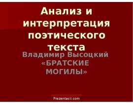 Владимир Высоцкий «БРАТСКИЕ МОГИЛЫ»