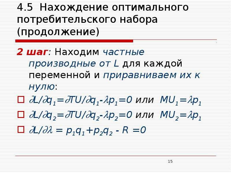 Нахождение оптимального решения. Нахождение оптимального потребительского набора. Оптимальный потребительский набор. Определить оптимальный набор потребителя. Найдите оптимальный потребительский набор.