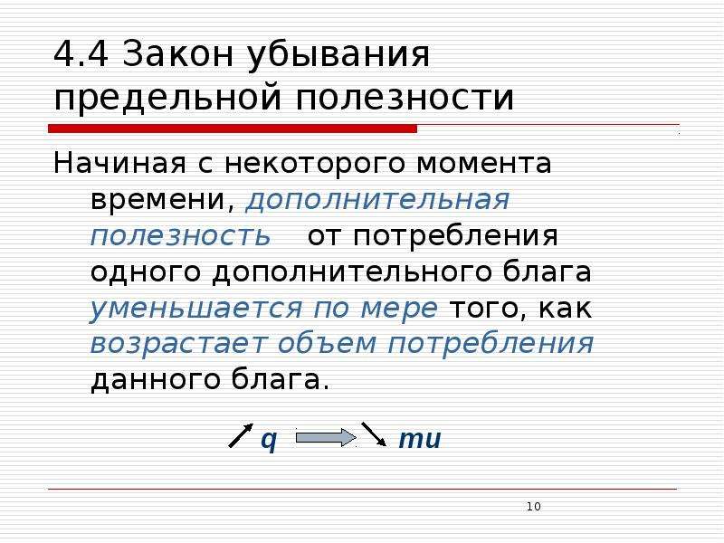 Дополнительная полезность. Дополнительные блага. Объем потребления блага формула. Закон убывания поля. Закон убывающего намерения.