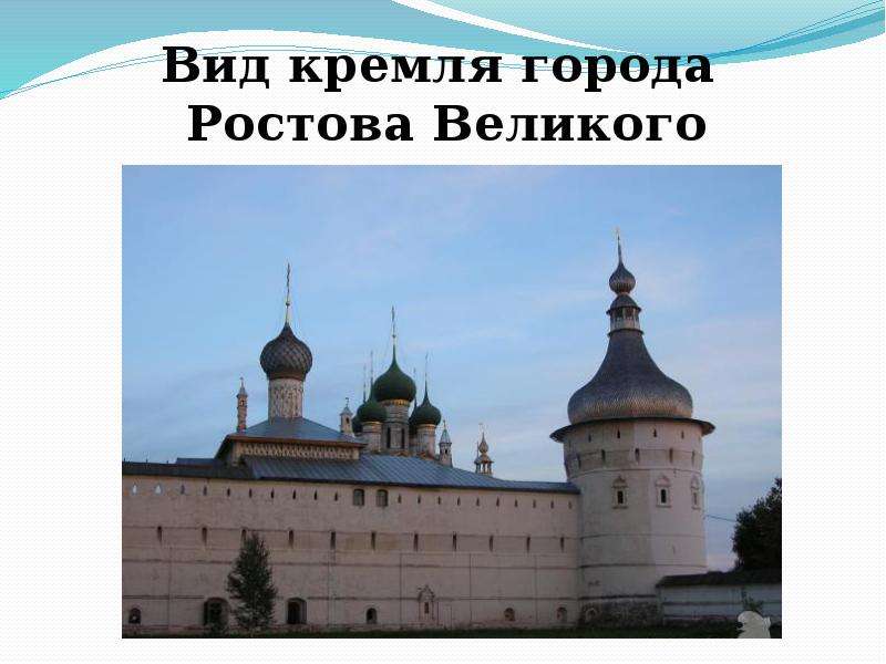 Вид кремля города Ростова Великого