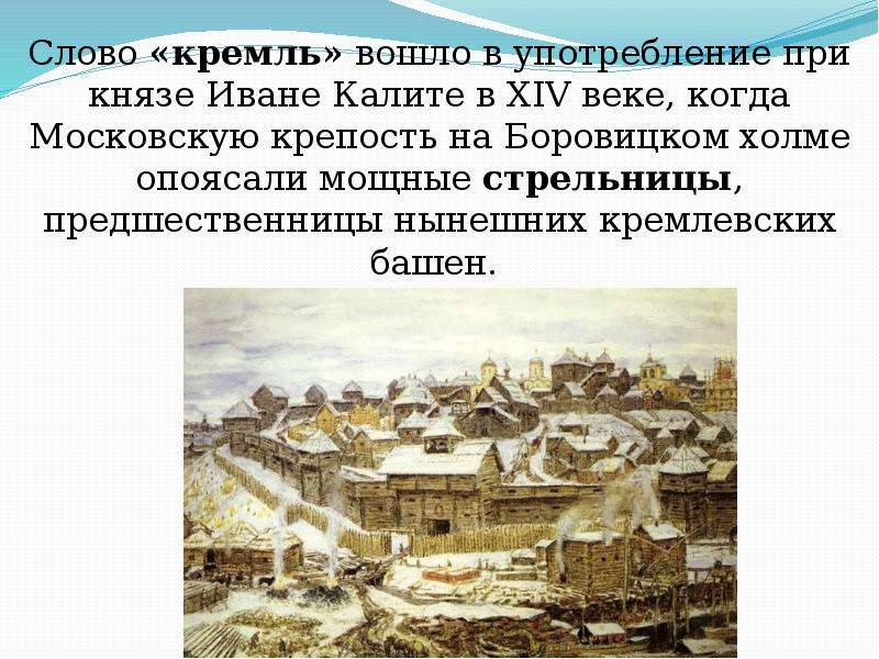 Слово «кремль» вошло в употребление при князе Иване Калите в XIV веке, когда Московскую крепость на