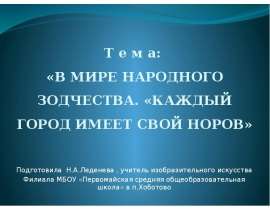 «В мире народного зодчества. «Каждый город имеет свой норов»