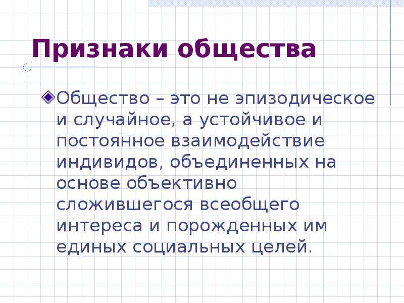 Каковы признаки общества. Признаки общества. Три признака общества. Признаки социума. Взаимодействие индивидов в обществе.