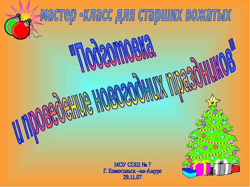 Проведение Новогодних Праздников Проведение Новогодних Праздников