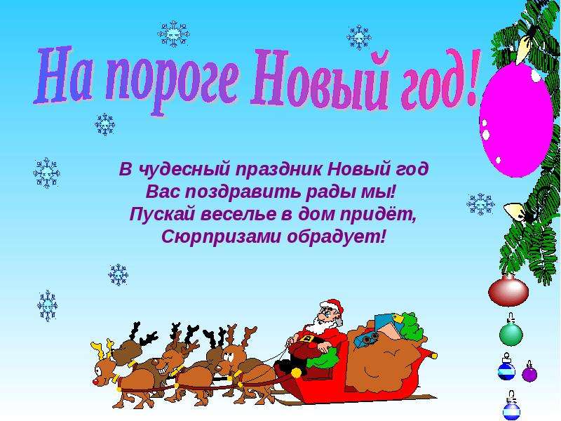 Новогодняя презентация 4 класс. Презентация на тему новый год. Новогодние каникулы презентация. Презентация на тему праздник новый год. Новогодний классный час.