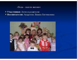 Вода - капля жизни