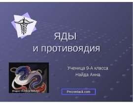 Яды и противоядия