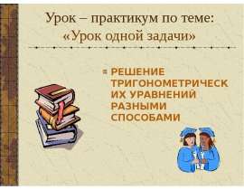 Урок одной задачи. Решение тригонометрических уравнений разными способами